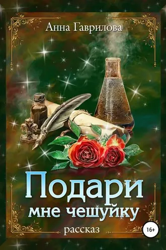 Обложка книги «Подари мне чешуйку»