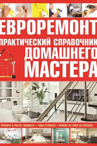 Обложка книги «Евроремонт. Практический справочник домашнего мастера»