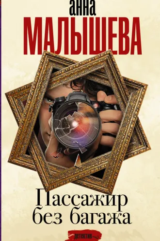 Обложка книги «Пассажир без багажа»