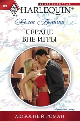 Обложка книги «Сердце вне игры»
