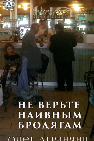 Обложка книги «Не верьте наивным бродягам»