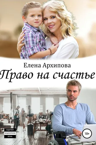 Обложка книги «Право на счастье»