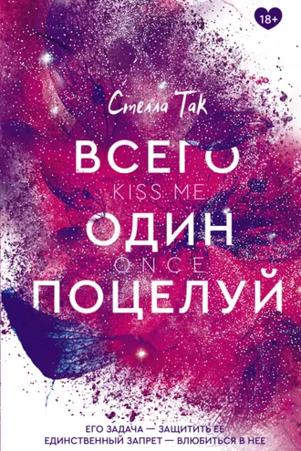 Обложка книги «Всего один поцелуй»