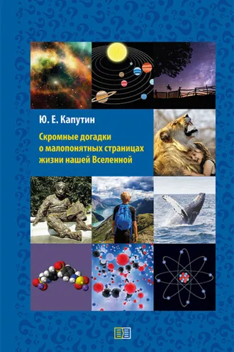 Обложка книги «Скромные догадки о малопонятных страницах жизни нашей Вселенной»