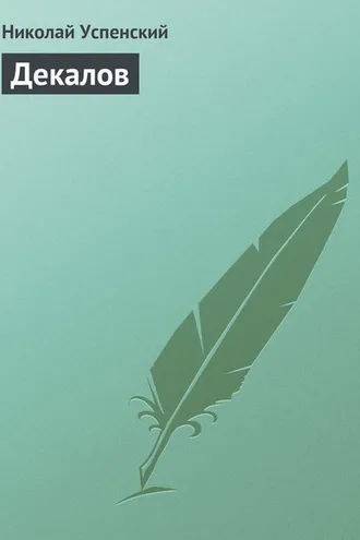 Обложка книги «Декалов»