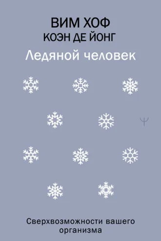 Обложка книги «Ледяной человек. Сверхвозможности вашего организма»