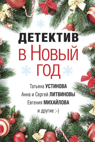 Обложка книги «Детектив в Новый год»