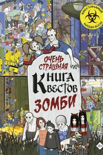 Обложка книги «Очень страшная книга квестов. Зомби»