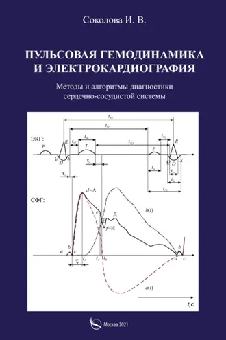 Обложка книги «Пульсовая гемодинамика и электрокардиография. Методы и алгоритмы диагностики сердечно-сосудистой системы»