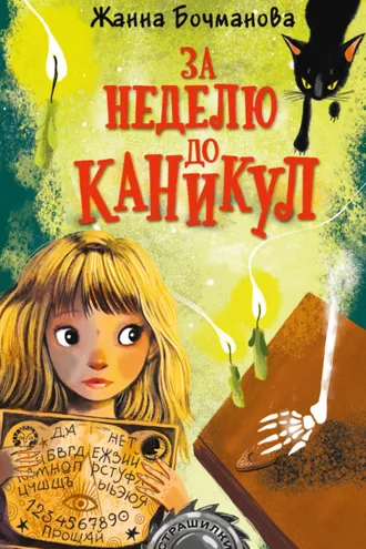 Обложка книги «За неделю до каникул»