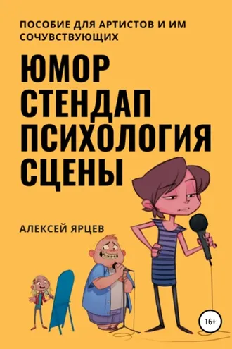 Обложка книги «Юмор. Стендап. Психология сцены»