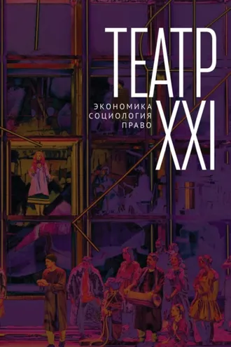Обложка книги «Театр XXI. Экономика, социология, право»