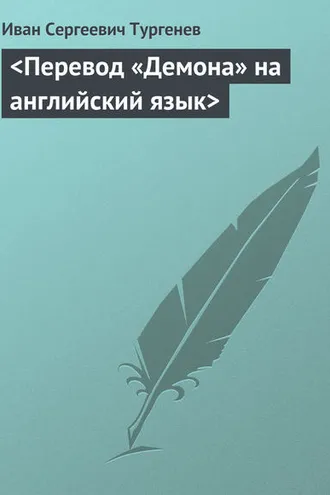 Обложка книги «<Перевод «Демона» на английский язык>»