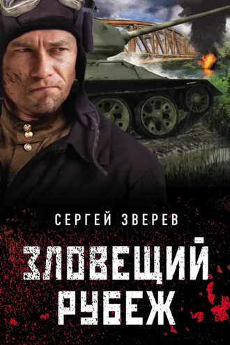 Обложка книги «Зловещий рубеж»