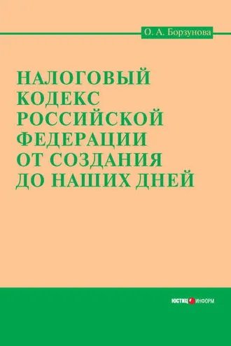 Обложка книги «Налоговый кодекс Российской Федерации от создания до наших дней»