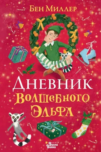 Обложка книги «Дневник волшебного эльфа»
