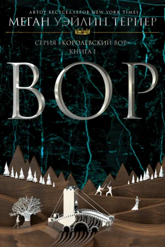 Обложка книги «Вор»
