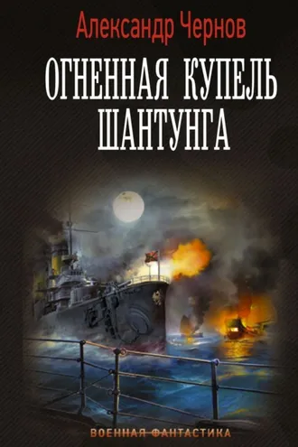 Обложка книги «Огненная купель Шантунга»