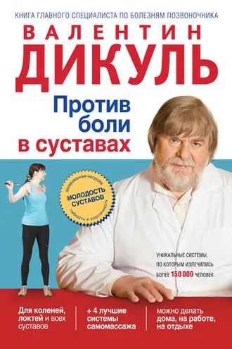 Обложка книги «Против боли в суставах»