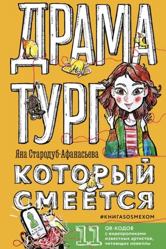Обложка книги «Драматург, который смеётся. КнигаSOSмехом»
