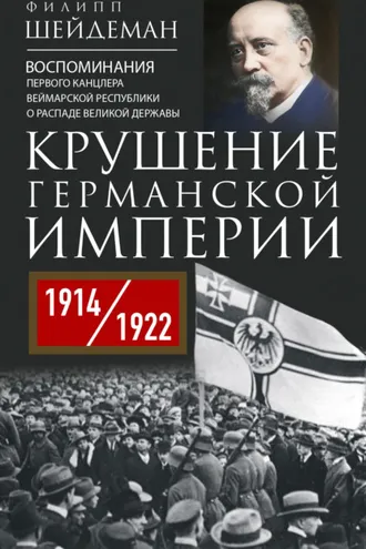 Обложка книги «Крушение Германской империи. Воспоминания первого канцлера Веймарской республики о распаде великой державы. 1914–1922 гг.»