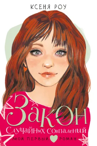 Обложка книги «Закон случайных совпадений»
