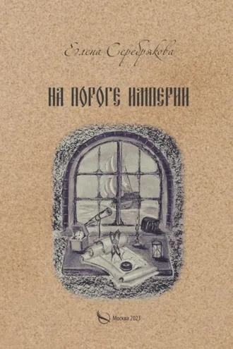Обложка книги «На пороге империи»
