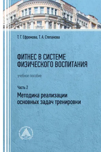 Обложка книги «Фитнес в системе физического воспитания. Часть 2. Методика реализации основных задач тренировки»