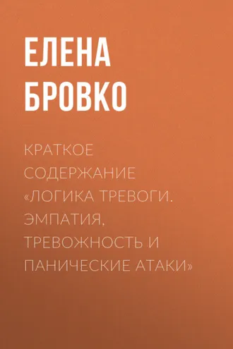 Обложка книги «Краткое содержание «Логика тревоги. Эмпатия, тревожность и панические атаки»»