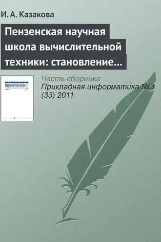 Обложка книги «Пензенская научная школа вычислительной техники: становление и развитие»