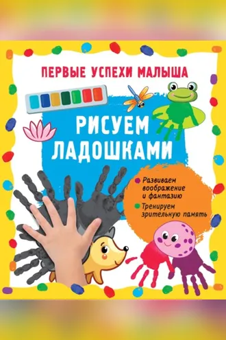 Обложка книги «Рисуем ладошками»