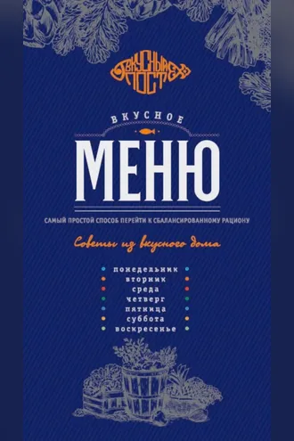 Обложка книги «Вкусное меню: сбалансированный рацион на неделю вне возраста и статуса»