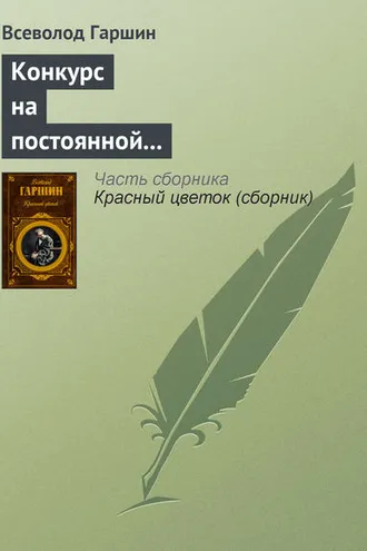 Обложка книги «Конкурс на постоянной выставке художественных произведений»