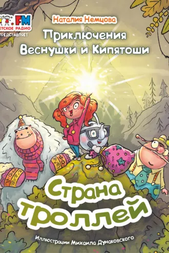 Обложка книги «Приключения Веснушки и Кипятоши. Страна троллей»