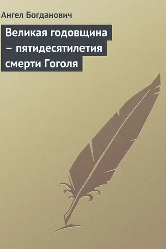 Обложка книги «Великая годовщина – пятидесятилетия смерти Гоголя»