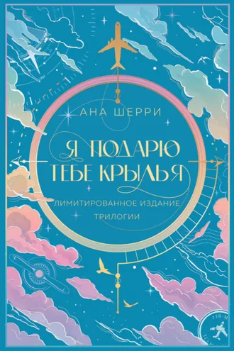 Обложка книги «Я подарю тебе крылья»