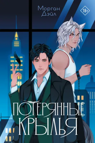Обложка книги «Потерянные крылья»