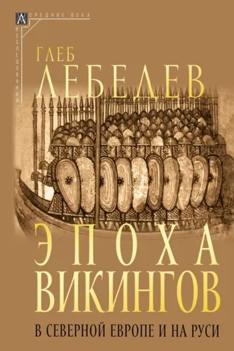 Обложка книги «Эпоха викингов в Северной Европе и на Руси»