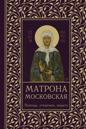 Обложка книги «Матрона Московская. Помощь, утешение, защита»