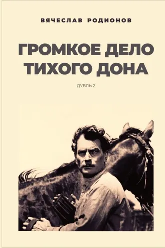 Обложка книги «Громкое дело Тихого Дона. Дубль 2»