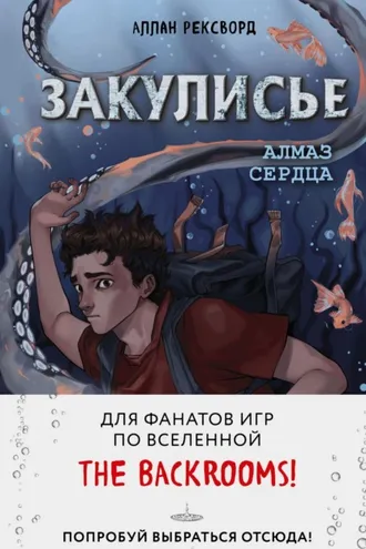 Обложка книги «Закулисье. Алмаз Сердца»
