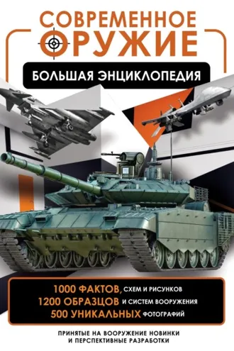 Обложка книги «Современное оружие. Большая энциклопедия»