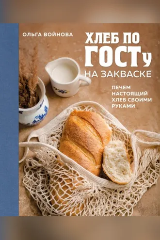 Обложка книги «Хлеб по ГОСТу на закваске. Печем настоящий хлеб своими руками»