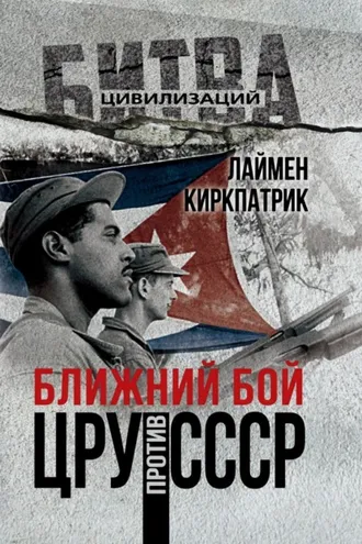 Обложка книги «Ближний бой. ЦРУ против СССР»