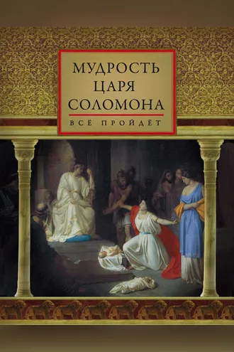 Обложка книги «Мудрость царя Соломона (сборник)»