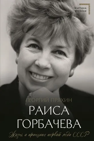 Обложка книги «Раиса Горбачева. Жизнь и принципы первой леди СССР»