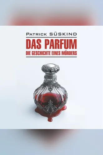 Обложка книги «Парфюмер. История одного убийцы / Das Parfum. Die Geschichte eines Morders»