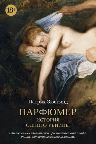 Обложка книги «Парфюмер. История одного убийцы / Das Parfum. Die Geschichte eines Morders»