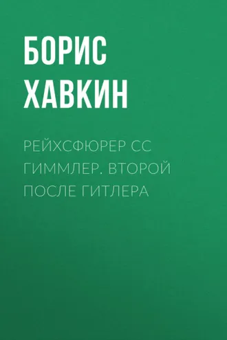 Обложка книги «Рейхсфюрер СС Гиммлер. Второй после Гитлера»