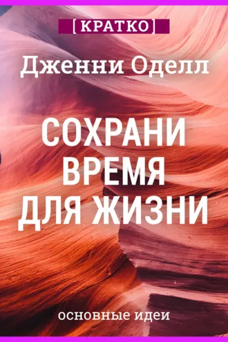 Обложка книги «Сохрани время для жизни. Дженни Оделл. Кратко»